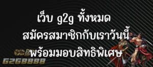 เว็บ g2g ทั้งหมด