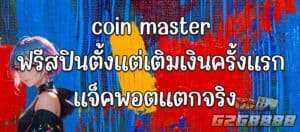coin master ฟรีสปิน