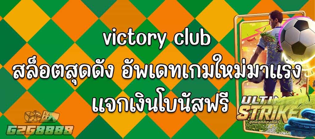 victory club สล็อต