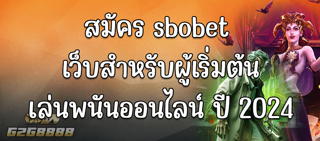 สมัคร sbobet