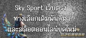 sky sport เว็บตรง