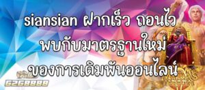 siansian ฝากเร็ว ถอนไว