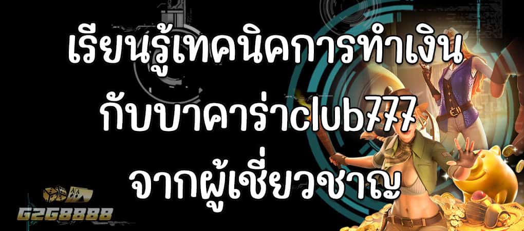บาคาร่าclub777