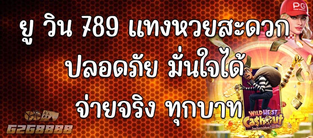 ยู วิน 789