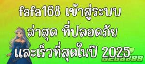fafa168 เข้าสู่ระบบ