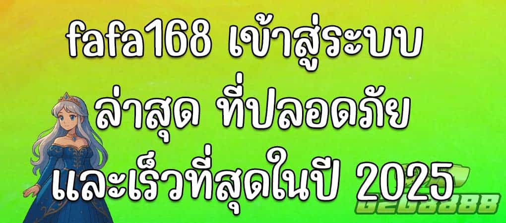 fafa168 เข้าสู่ระบบ