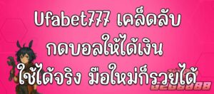 ufabet777 ทางเข้า