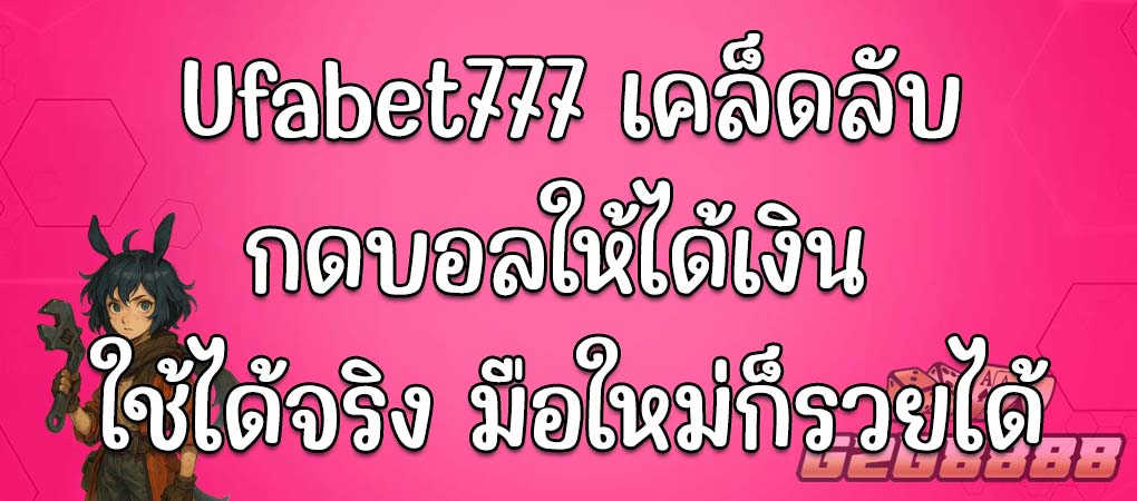 ufabet777 ทางเข้า