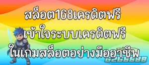 สล็อต168เครดิตฟรี