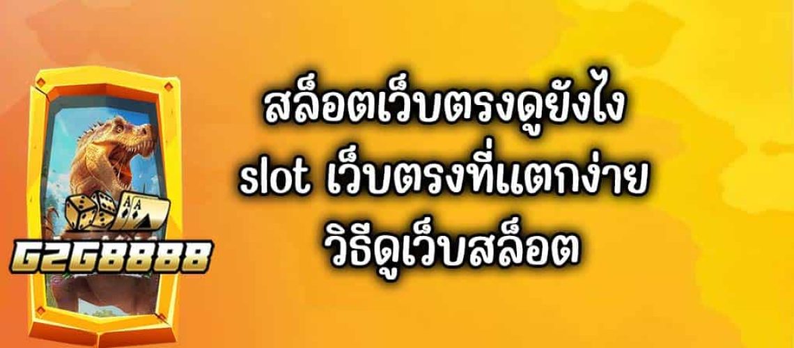 สล็อตเว็บตรงดูยังไง