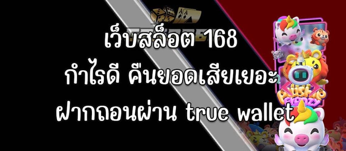 เว็บสล็อต 168